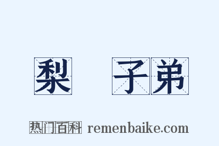 梨園子弟是什么意思的图片